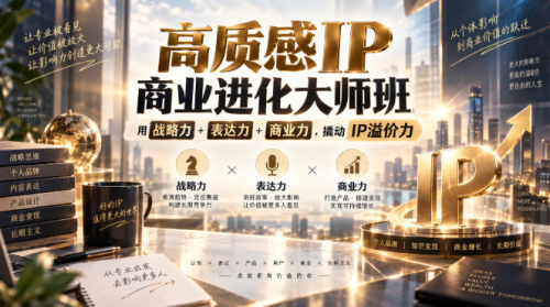 高质感IP商业进化大师班，用战略力+表达力+商业力，撬动IP溢价力_拾壹资源网