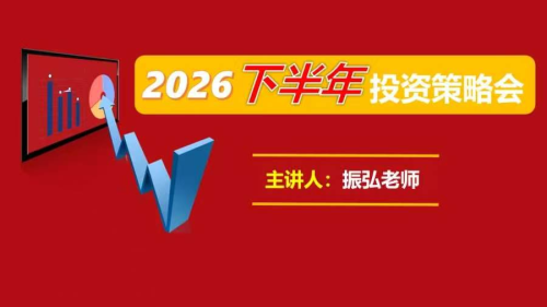 股市振弘老师2026年下半年投资策略会_拾壹资源网