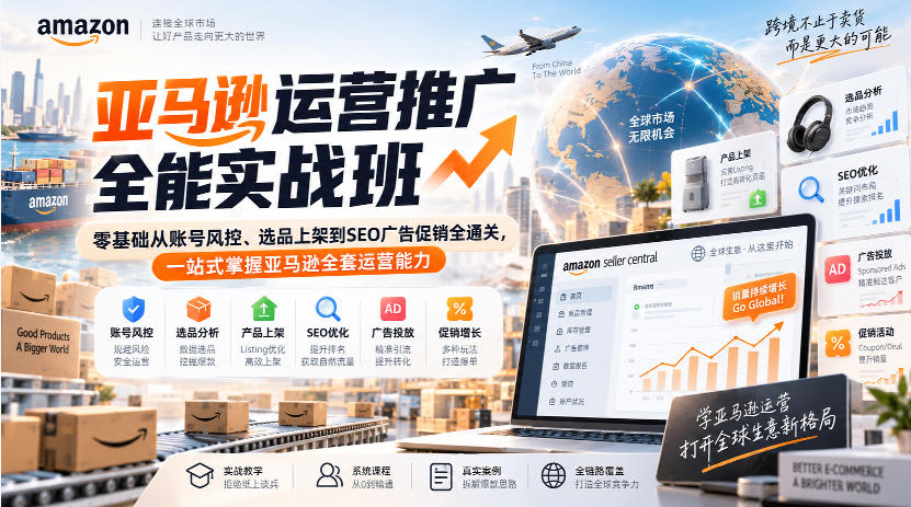 图片[1]_亚马逊运营推广全能实战班｜零基础从账号风控、选品上架到SEO广告促销全通关，一站式掌握亚马逊全套运营能力