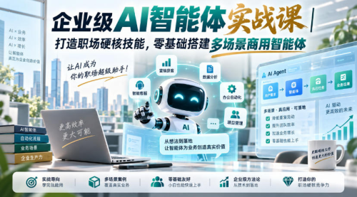 企业级AI智能体实战课｜打造职场硬核技能，零基础搭建多场景商用智能体_拾壹资源网