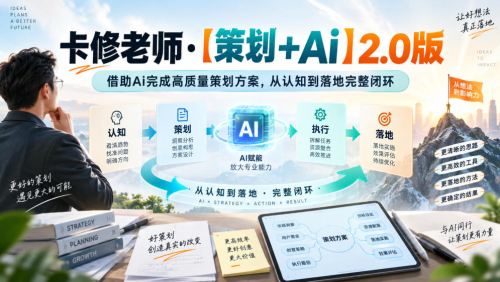 卡修老师·【策划+Ai】2.0版借助Ai完成高质量策划方案，从认知到落地完整闭环_拾壹资源网
