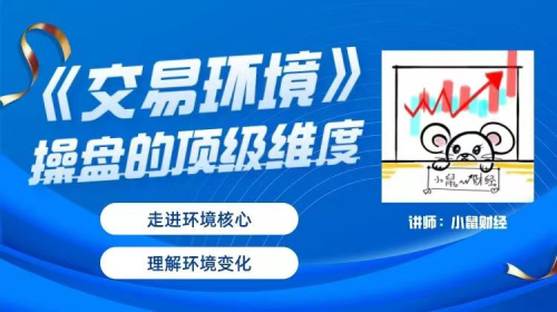 小鼠财经《交易环境》操盘的顶级维度_拾壹资源网