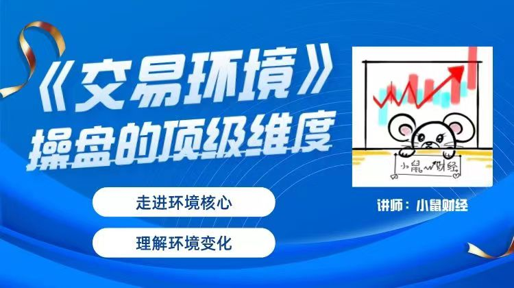 图片[1]_小鼠财经《交易环境》操盘的顶级维度