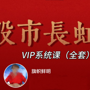 旗帜鲜明马志明老师高级技术系统 股市长虹VIP课程_拾壹资源网