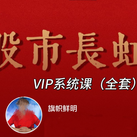 图片[1]_旗帜鲜明马志明老师高级技术系统 股市长虹VIP课程