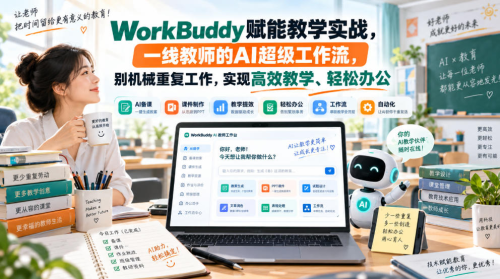WorkBuddy赋能教学实战，一线教师的AI超级工作流，别机械重复工作，实现高效教学、轻松办公_拾壹资源网