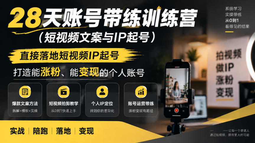 图片[1]_28天账号带练训练营（短视频文案与IP起号），直接落地短视频IP起号，打造能涨粉、能变现的个人账号