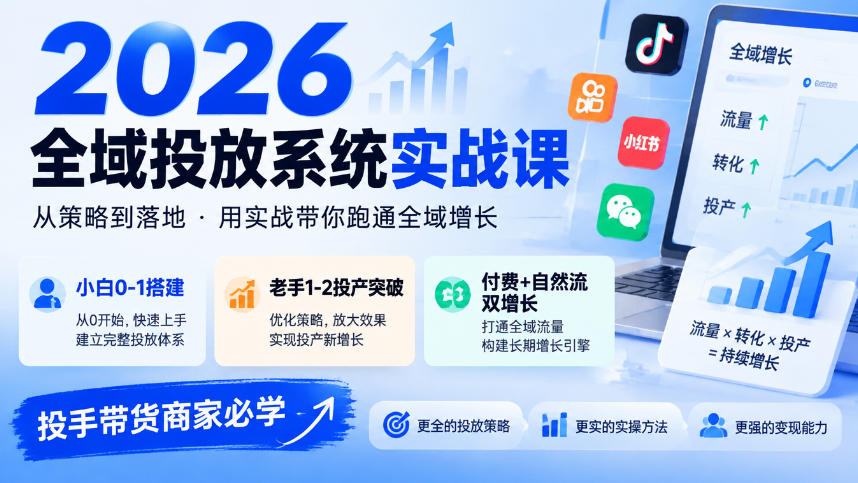 图片[1]_2026全域投放系统实战课，小白0-1搭建，老手1-2投产突破，付费+自然流双增长，投手带货商家必学