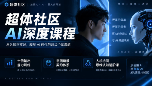 超体社区AI深度课程，十倍输出能力训练，意图建模契约体系，人机协同思维认知进阶课_拾壹资源网