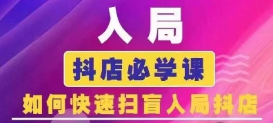 蓝狐电商·抖音商城运营课程（更新10月）_拾壹资源网
