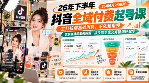 泽泽子-26年下半年抖音全域付费起号课26年9月26更新，主打拉爆基础消耗，不依赖追投，真实直播间案例拆解，从投流到成交完整闭环教学_拾壹资源网
