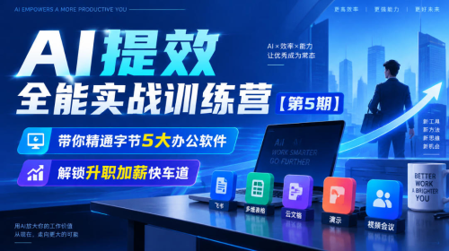 AI提效全能实战训练营【第5期】，带你精通字节5大办公软件，解锁升职加薪快车道_拾壹资源网