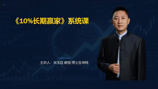 图片[1]_宋玉臣：10%长期赢家财经认知系统课