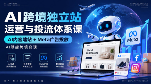 AI跨境独立站运营与投流体系课｜AI内容建站+Meta广告投放，AI赋能跨境变现_拾壹资源网