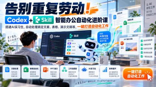 告别重复劳动！Codex+Skill智能办公自动化进阶课｜搭建AI实习生，自动处理搞定文案、表格、演示文稿等，一键打造自动化工作_拾壹资源网