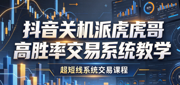 图片[1]_抖音关机派虎哥高胜率交易系统教学，超短线系统交易课程