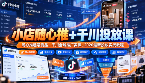 小店随心推+千川投放课｜随心推起号测品，千川全域推广实操，2026最新投放实战教程_拾壹资源网