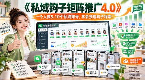 《私域钩子矩阵推广4.0》一个人做5-10个私域账号,学会预埋钩子线索!_拾壹资源网