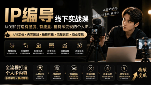 后浪26年7月底IP编导训练营线下课，从人物定位到短视频拍摄剪辑，全流程打造有温度、有流量、能持续变现的个人IP内容_拾壹资源网