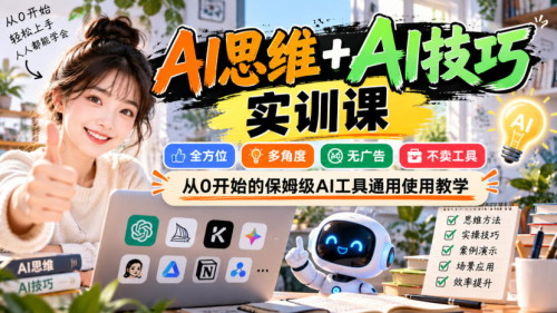 AI思维+AI技巧实训课，全方位、多角度、无广告、不卖工具，从0开始的保姆级AI工具通用使用教学_拾壹资源网