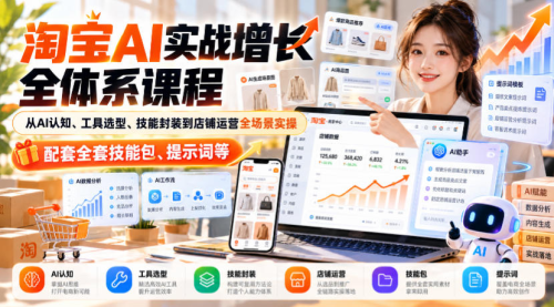 罗老师淘宝AI实战增长全体系课程，从AI认知、工具选型、技能封装到店铺运营全场景实操，配套全套技能包、提示词等_拾壹资源网