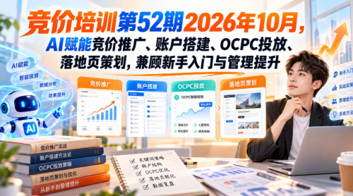 竞价培训第52期2026年10月，AI赋能竞价推广、账户搭建、OCPC投放、落地页策划，兼顾新手入门与管理提升_拾壹资源网