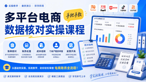 多平台电商数据核对实操课程，手把手教账单核对、账务处理、成本结转、个体户税务申报与发票开具_拾壹资源网