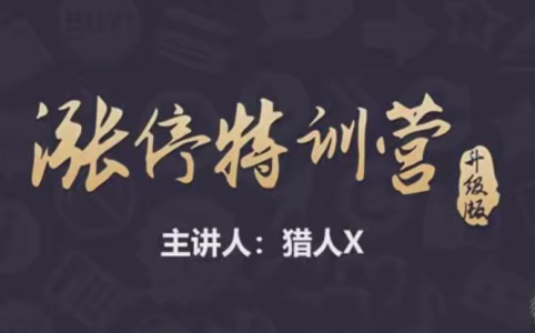 猎人X的道友圈子-涨停特训营升级版精品课_拾壹资源网