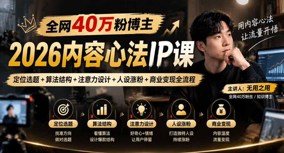 图片[1]_全网40W粉博主的2026内容心法IP课，定位选题+算法结构+注意力设计+人设涨粉+商业变现全流程