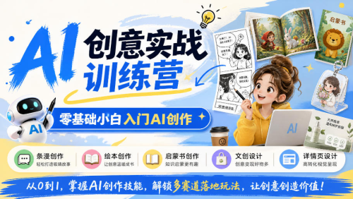 AI创意实战训练营，零基础小白入门AI创作，解锁条漫、绘本、启蒙书、文创、详情页多赛道落地玩法_拾壹资源网