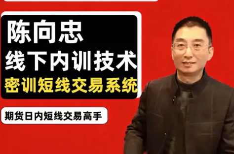 图片[1]_期货课程线下内训课程，陈向忠2024-2026复盘视频