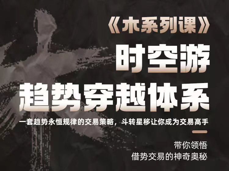 图片[1]_木系列课程之时空游趋势穿越体系