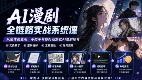 AI漫剧全链路实战系统课｜原创小说、智能剧本、精准分镜、统一画风、成片剪辑、账号变现实操教学_拾壹资源网