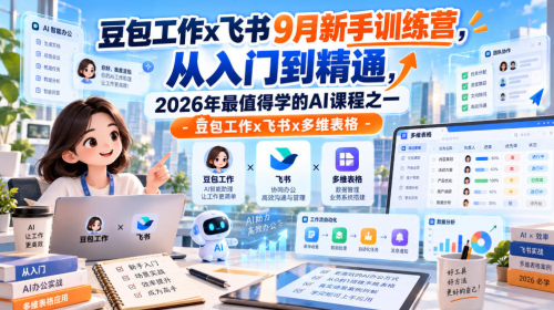 豆包工作x飞书9月新手训练营，从入门到精通，2026年最值得学的Al课程之一-豆包工作x飞书x多维表格_拾壹资源网