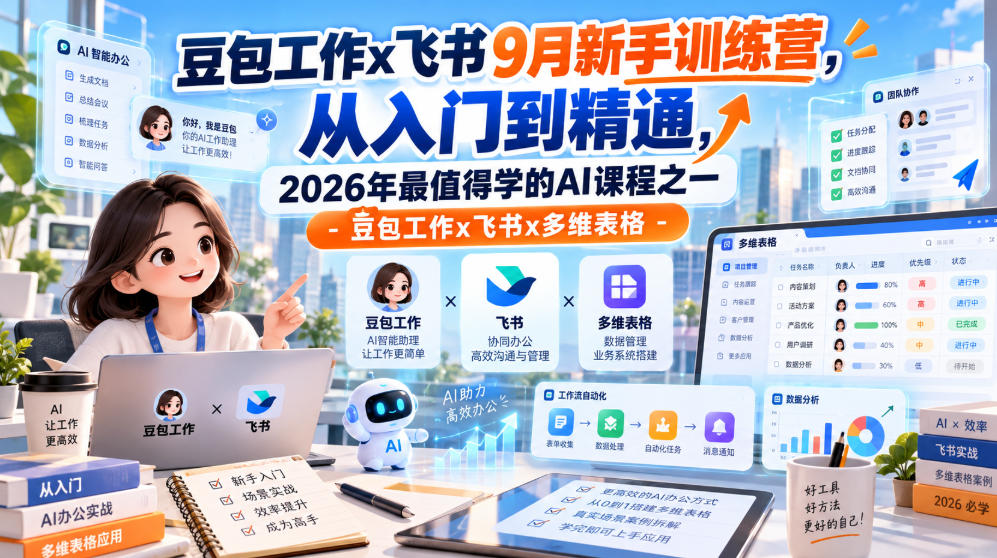 图片[1]_豆包工作x飞书9月新手训练营，从入门到精通，2026年最值得学的Al课程之一-豆包工作x飞书x多维表格