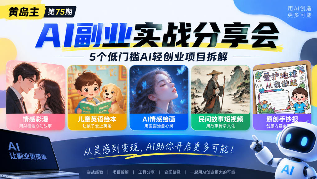 图片[1]_黄岛主75期AI副业分享会｜5个低门槛AI轻创业项目拆解：情感彩漫、儿童英语绘本、AI情感绘画、民间故事短视频、原创手抄报全赛道