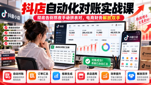 抖店自动化对账实战课，彻底告别熬夜手动拼表对，账电商财务解放双手_拾壹资源网