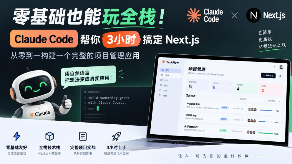 图片[1]_零基础也能玩全栈！Claude Code帮你3小时搞定Next.js，从零到一构建一个完整的项目管理应用【原创双语字幕】