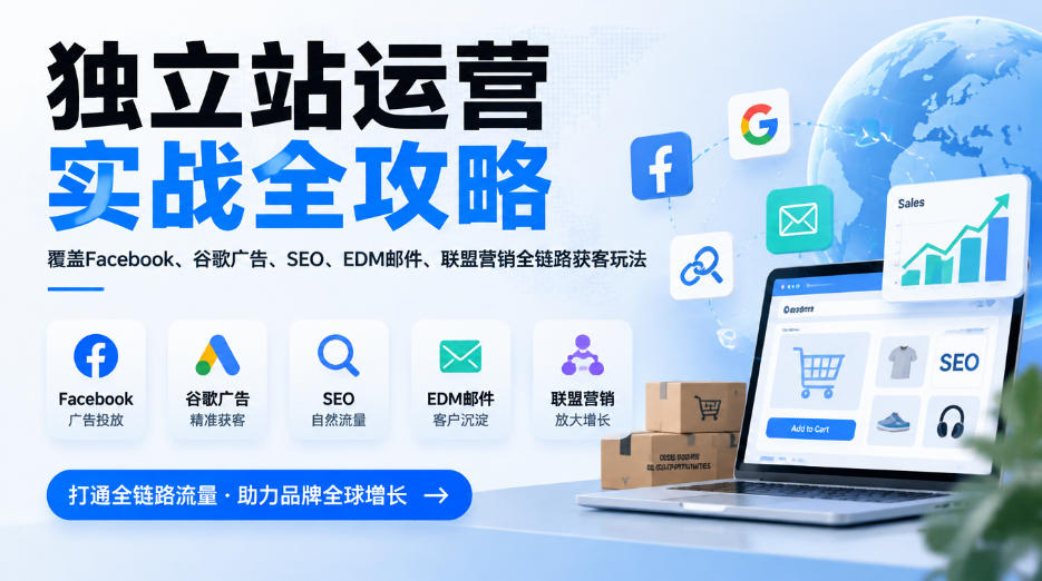 图片[1]_独立站运营实战全攻略，覆盖Facebook、谷歌广告、SEO、EDM邮件、联盟营销全链路获客玩法（更新2026）