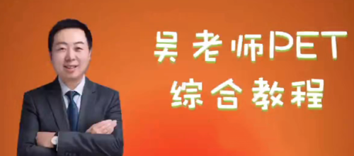 吴老师剑桥PET综合教程_拾壹资源网