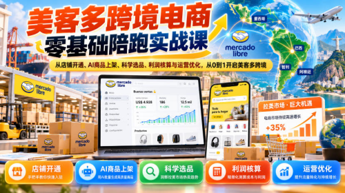美客多跨境电商零基础陪跑实战课：从店铺开通、AI商品上架、科学选品、利润核算与运营优化，从0到1开启美客多跨境_拾壹资源网
