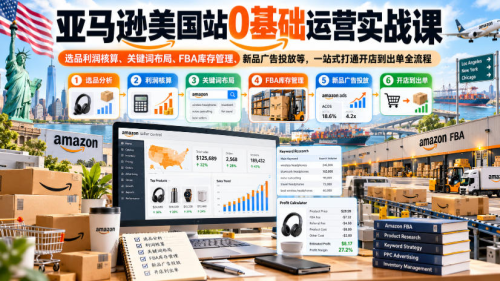 亚马逊美国站0基础运营实战课｜选品利润核算、关键词布局、FBA库存管理、新品广告投放等，一站式打通开店到出单全流程_拾壹资源网